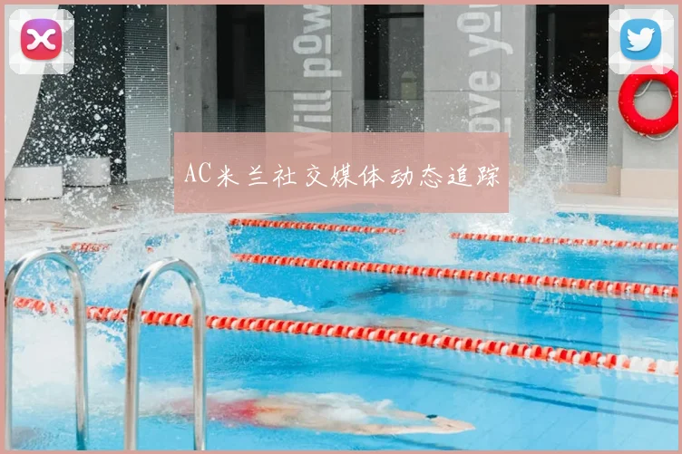 AC米兰社交媒体动态追踪
