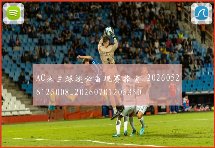 AC米兰球迷必备观赛指南_20260526125008_20260701205350